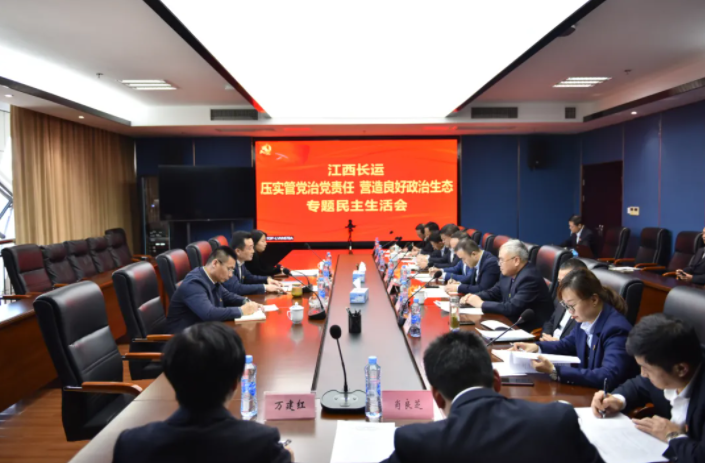 江西長運黨委召開“壓實管黨治黨責任，營造良好政治生態(tài)”專題民主生活會