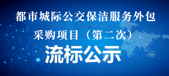 都市城際公交保潔服務(wù)外包采購項目（第二次）流標公示