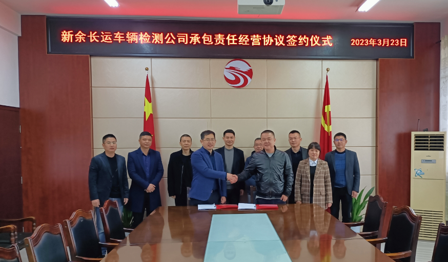 新余長(zhǎng)運(yùn)：舉辦檢測(cè)公司承包經(jīng)營簽約儀式