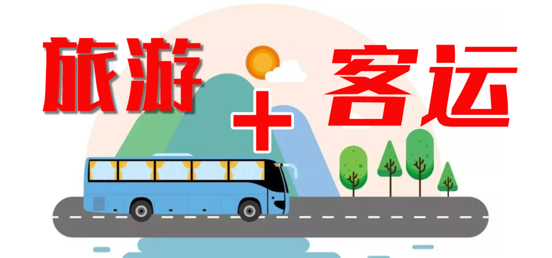 這個“五一”，“客運+旅游”模式全面發(fā)力