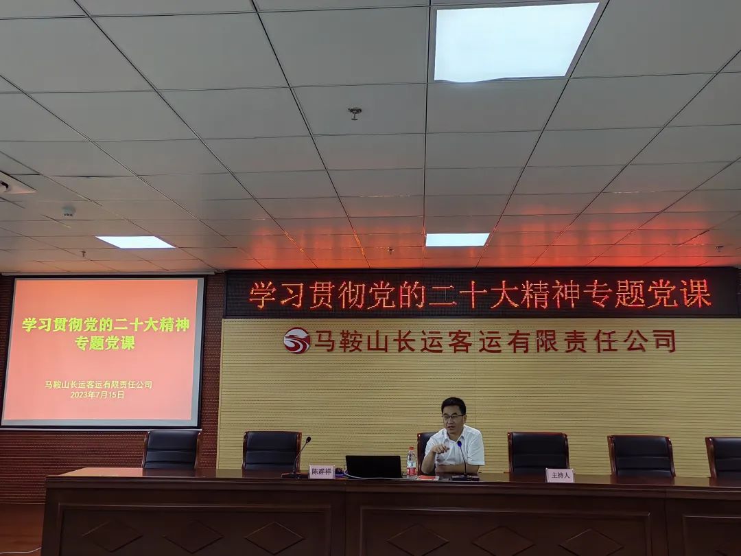 馬鞍山長(zhǎng)客:組織開(kāi)展“學(xué)習(xí)貫徹黨的二十大精神”專(zhuān)題黨課