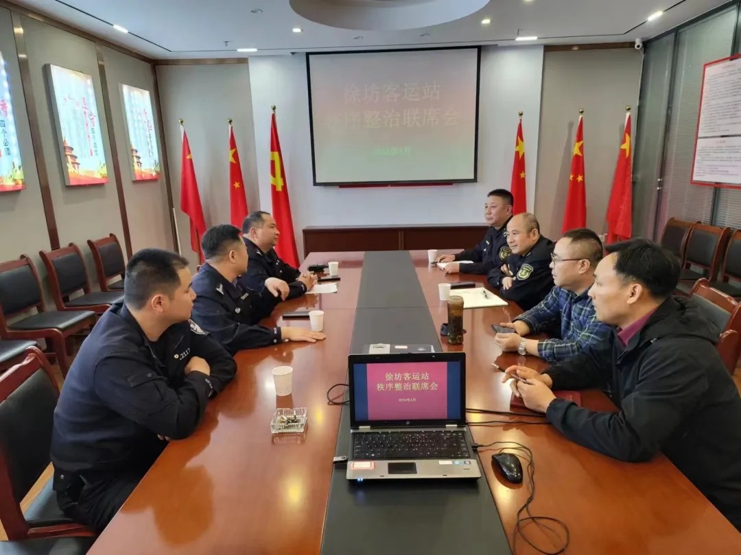 都市城際公交 徐坊客運(yùn)站召開站場秩序整治聯(lián)席會(huì)