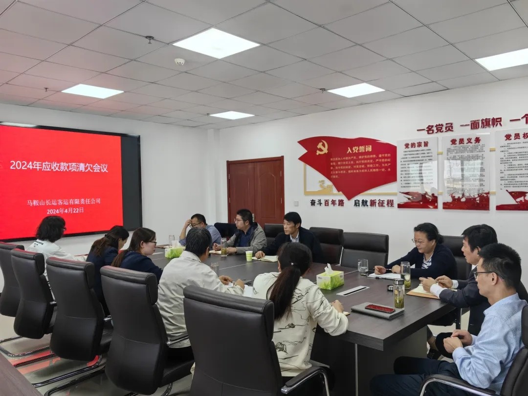 馬鞍山長客：召開2024年一季度應(yīng)收款項(xiàng)清欠會議