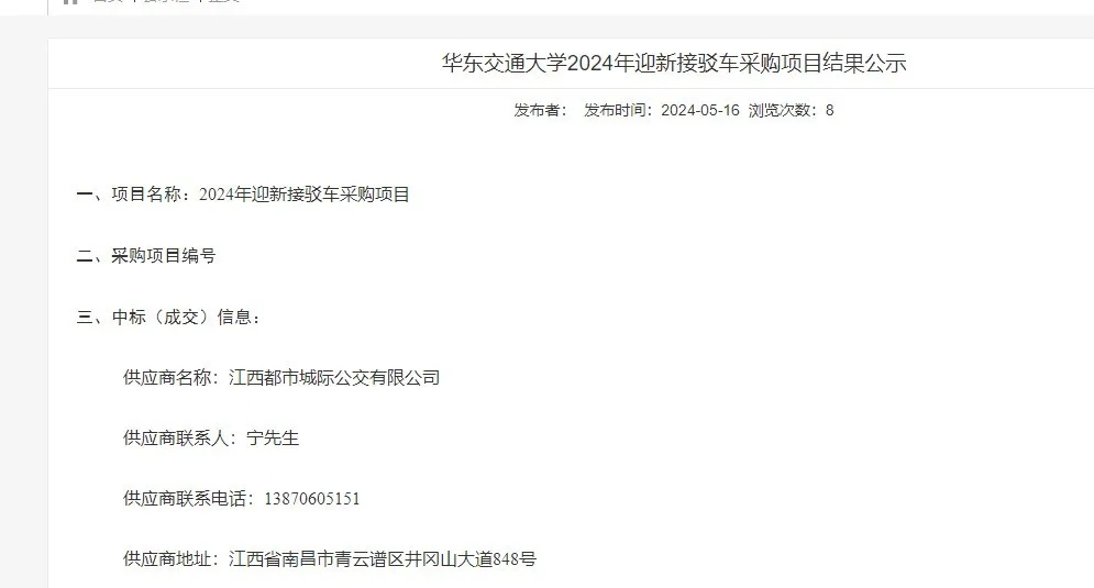 都市城際公交:旅游客運分公司成功中標華東交通大學(xué)2024年迎新接駁車采購項目
