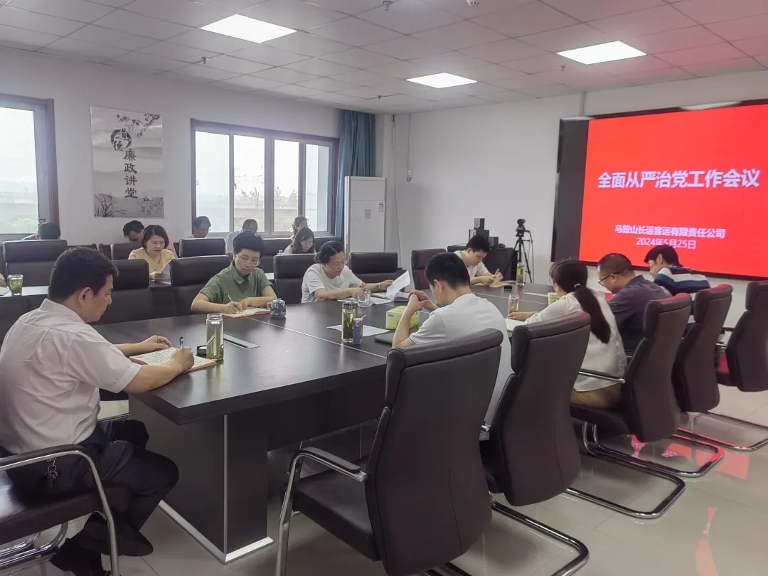 馬鞍山長(zhǎng)客:召開2024年全面從嚴(yán)治黨工作會(huì)議