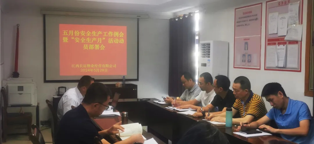 長(zhǎng)運(yùn)物業(yè):召開5月份安全生產(chǎn)工作例會(huì)