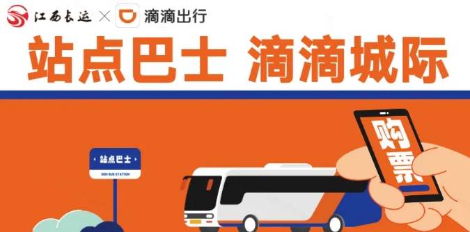 江南都市報、江西發(fā)布等媒體報道江西長運與滴滴首次聯(lián)手，打造“站點巴士”線路