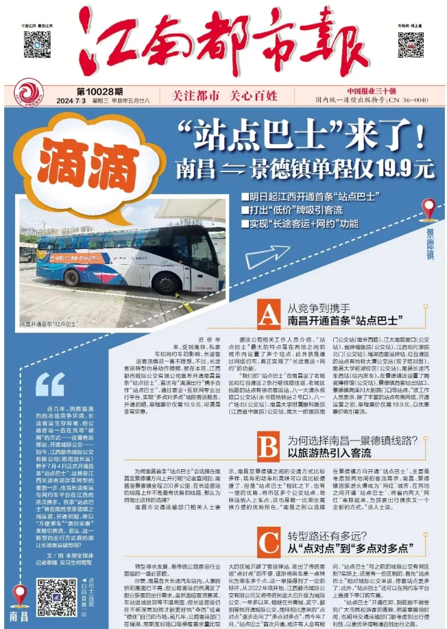 江南都市報、江西發(fā)布等媒體報道江西長運與滴滴首次聯(lián)手，打造“站點巴士”線路