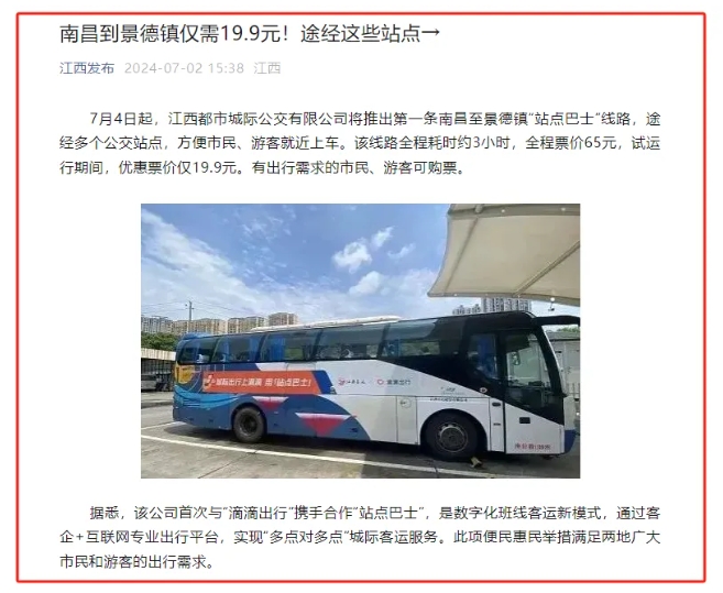 江南都市報、江西發(fā)布等媒體報道江西長運與滴滴首次聯(lián)手，打造“站點巴士”線路