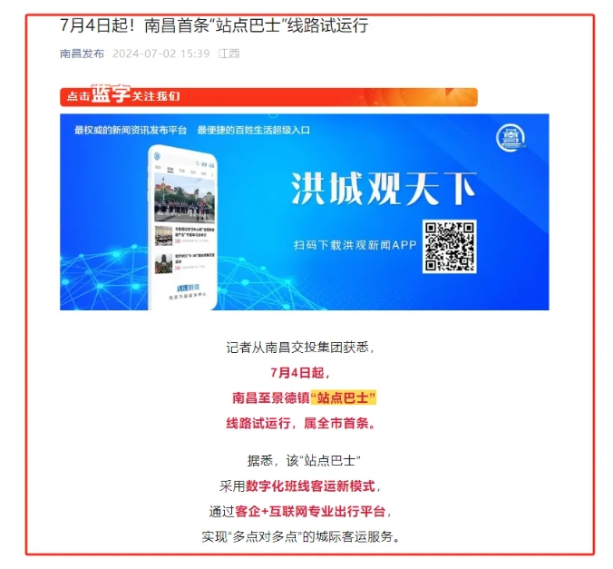 江南都市報、江西發(fā)布等媒體報道江西長運與滴滴首次聯(lián)手，打造“站點巴士”線路