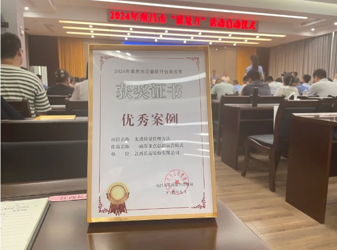 ?都市城際公交:“一站帶多點”運營模式榮獲“2024年南昌市質量提升創(chuàng)新成果優(yōu)秀案例”