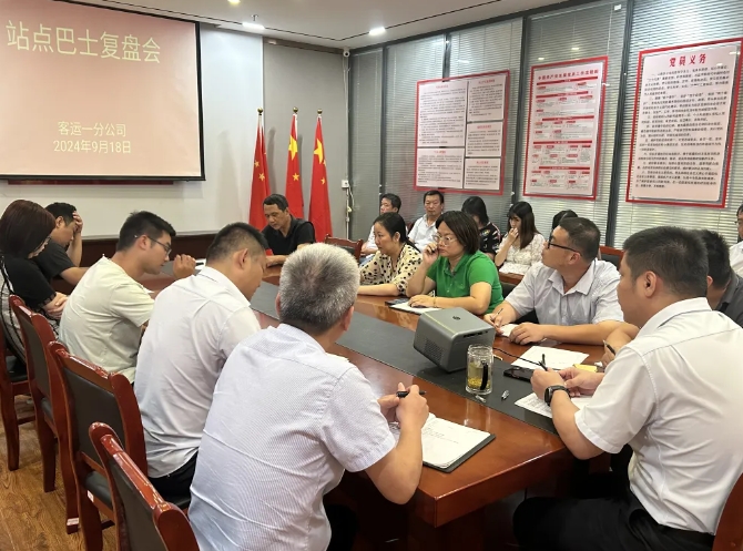 都市城際公交:客運(yùn)一分公司召開站點(diǎn)巴士復(fù)盤會