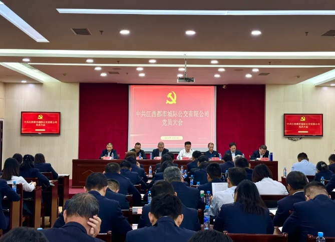都市城際公交:召開黨員大會進行黨委、紀委委員換屆選舉