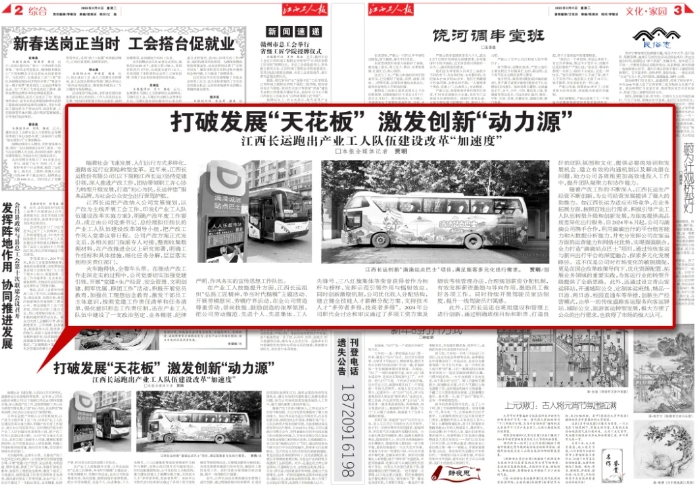 江西工人報(bào)報(bào)道江西長運(yùn)產(chǎn)業(yè)工人隊(duì)伍建設(shè)改革成果