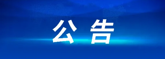 江西長(zhǎng)運(yùn)石油有限公司青山加油站部分資產(chǎn)整體招租項(xiàng)目變更公告